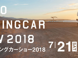 過去最多の220台以上が集結!「東京キャンピングカーショー」7月開催 画像