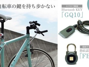 スマホが鍵になる自転車用スマートロック「GQ10＆FB50」発売 画像
