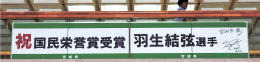 羽生結弦の国民栄誉賞…偉業たたえて宮城県庁に祝賀パネル 画像