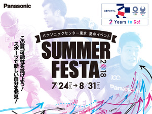 パナソニック、スポーツの魅力を体感できる参加型イベント「SUMMER FESTA」開催 画像