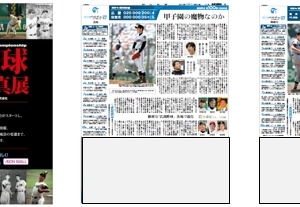 名勝負、名プレーを振り返る「高校野球100回写真展」がイオンモール38店で開催 画像