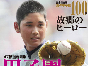 代表校を47都道府県ごとに紹介する「夏の甲子園100回 故郷のヒーロー」発売 画像