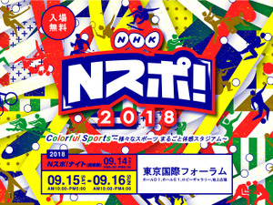 観て、体験できるNHKによる総合スポーツイベント「Nスポ!」開催 画像