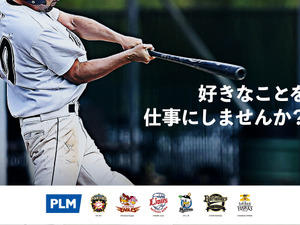 パ・リーグ運営のスポーツ業界に特化した人材紹介サービス「PLMキャリア」提供開始 画像