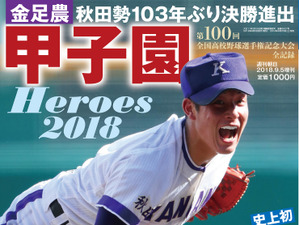 金足農業・吉田輝星が表紙に登場!「甲子園Heroes 2018」発売 画像