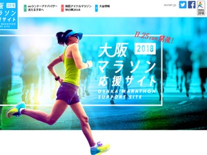 専門家によるトレーニングアドバイスを掲載する「大阪マラソン応援サイト」公開 画像