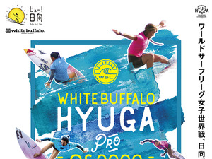 東京オリンピック新競技サーフィンの国際大会「white buffalo HYUGA PRO QS3000」が宮崎県で10月開催 画像