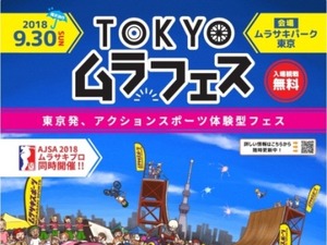 アクションスポーツやお笑い、音楽が楽しめるフェス「TOKYOムラフェス2018」開催 画像