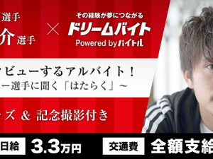 浦和レッズ・柏木陽介に直接インタビューするアルバイト募集…ドリームバイト 画像
