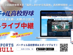 国体高校野球の準決勝・決勝、バーチャル高校野球がライブ中継 画像