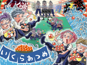 海苔ズボンを履いていくらを集める新スポーツ「いくらあつめ」誕生 画像