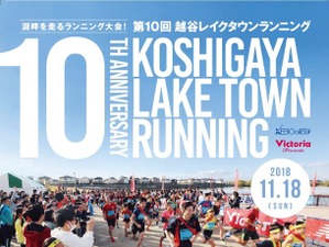 全コース湖畔を走る「越谷レイクタウンランニング」11月開催 画像