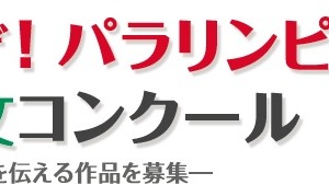 パラリンピックの魅力を伝える絵画・作文コンクールが作品を募集 画像