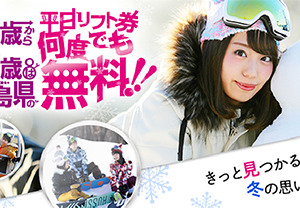 20～22歳は福島県内のゲレンデ平日リフト券が無料！「雪マジ！ふくしま」登録開始 画像