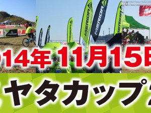 メリダ・ミヤタカップが11月15日に東伊豆町で開催へ 画像