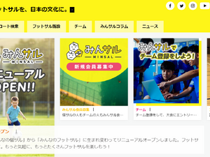 フットサルプレイヤー向けサービス「みんサル」が個人から仲間へ向けへリニューアル 画像