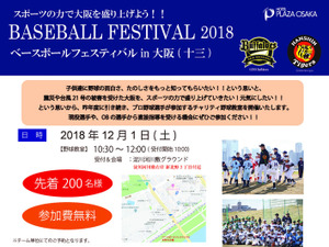 阪神＆オリックス＆京都フローラによる野球教室「BASEBALL FESTIVAL」12月開催 画像