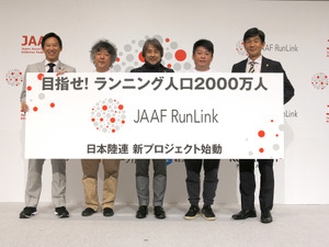 日本陸上競技連盟、ランニング人口2000万人を目指すプロジェクト「JAAF RunLink」発足 画像