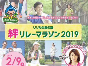 リソル生命の森を駆け抜ける「絆リレーマラソン2019」開催 画像