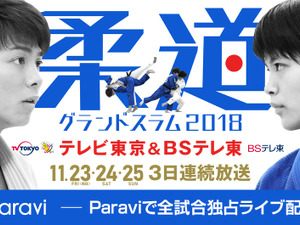 柔道グランドスラム全試合、Paraviが独占ライブ配信 画像