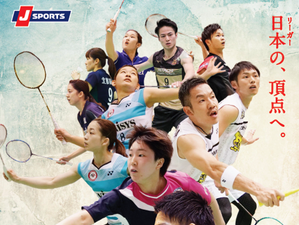 バドミントンS/Jリーグ2018、J SPORTSが開幕戦から注目試合を放送 画像