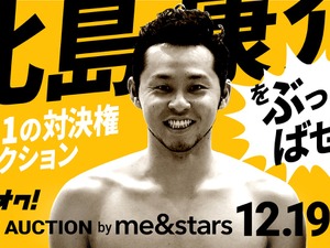 北島康介と1vs1の真剣勝負「北島康介をぶっとばせ！」ライブオークション開催 画像