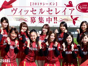 ヴィッセル神戸ガールズ応援ユニット「ヴィッセルセレイア」メンバー募集 画像