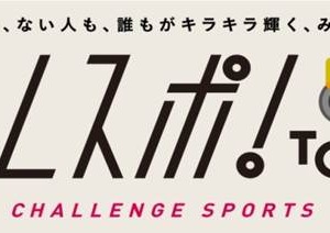 仮面女子の猪狩ともかが参加！パラリンピック競技体験イベント「チャレスポ！TOKYO」開催 画像