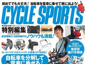 サイクルスポーツ「輪行完全ガイド」好評発売中 画像
