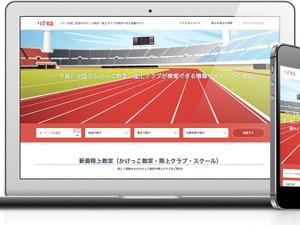 全国のかけっこ教室・陸上クラブが検索できる「りくする」β版が提供開始 画像