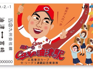 JR九州×広島、リーグ3連覇と新井貴浩への感謝の気持ちを込めた「記念乗車券」発売 画像