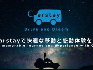 駐車場や空き地をテント泊スポットとして貸し出すシェアリングサービス「カーステイ」開始 画像