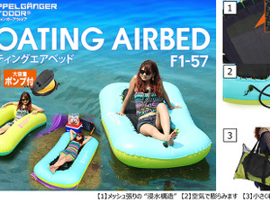 浸水を楽しむ新感覚「フローティングエアベッド」登場 画像