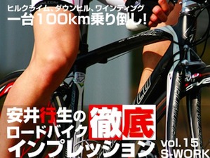 【アーカイブ】スペシャライズド、「世界一」を手に入れたマシン　vol.1　安井行生の徹底インプレ　2008年モデル 画像