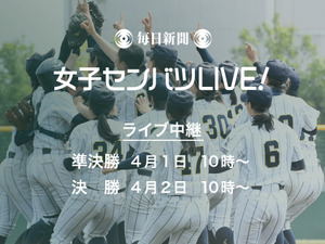全国高校女子硬式野球選抜大会、準決勝と決勝を毎日新聞がライブ中継 画像