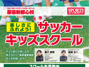 基礎運動機能向上を目指す「スポーツオーソリティサッカーキッズスクール」4月開校 画像