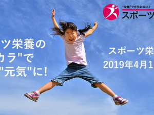 スポーツ栄養に特化したポータルサイト「スポーツ栄養Web」オープン 画像
