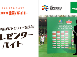 ACLでプレイヤー・オブ・ザ・マッチの選手にトロフィーを授与するプレゼンターバイト募集…an超バイト 画像