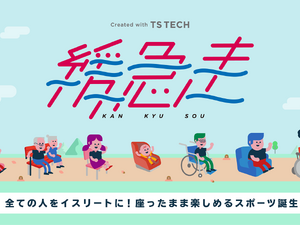 座ったまま誰でも楽しめる新しいゆるスポーツ競技「緩急走」誕生 画像