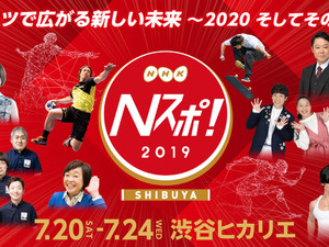 東京オリンピックの魅力を体感できるスポーツ総合イベント「Nスポ！」開催 画像