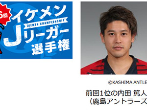 鹿島アントラーズが4連覇中！「Jマジ！イケメンJリーガー選手権」投票開始 画像