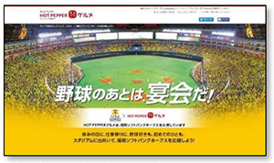 ソフトバンク、DeNA、ホットペッパーグルメがコラボ！特設サイト公開 画像