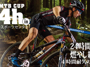 24時間走れますか？　単独から10人チームまで参加できるマウンテンバイク耐久レースが伊豆で開催 画像