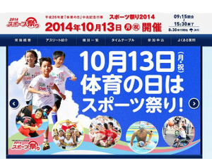 体育の日にアスリートたちと「スポーツ祭り2014」10/13開催 画像