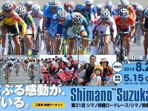 日本最大級のサイクルイベント、シマノ鈴鹿ロードレースがインターネットライブ配信 画像