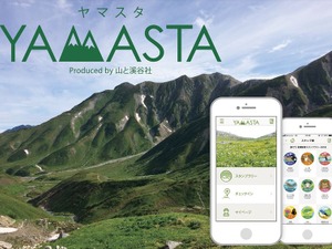 スタンプラリーアプリ「ヤマスタ」が日本二百名山をチェックインポイントに追加 画像