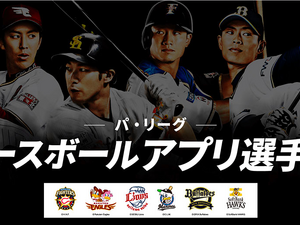野球を面白くするアプリを制作する「パ・リーグ 学生ベースボールアプリ選手権」開催 画像