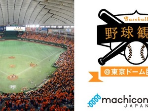 野球観戦型の恋活パーティー「プレミアム野球観戦コン@東京ドーム」開催 画像
