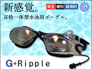 水中ゴーグルと耳栓が一体化した水泳用ゴーグル「G-RIPPLE」登場 画像