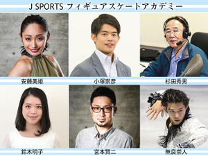 観戦力を高めるフィギュアスケートアカデミー開催…J SPORTS 画像